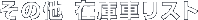 ���̑� �݌Ɏԃ��X�g