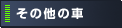 ���̑� �݌Ɏԃ��X�g